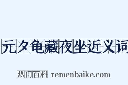 元夕龟藏夜坐近义词是什么意思的图片